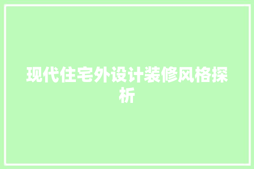 现代住宅外设计装修风格探析