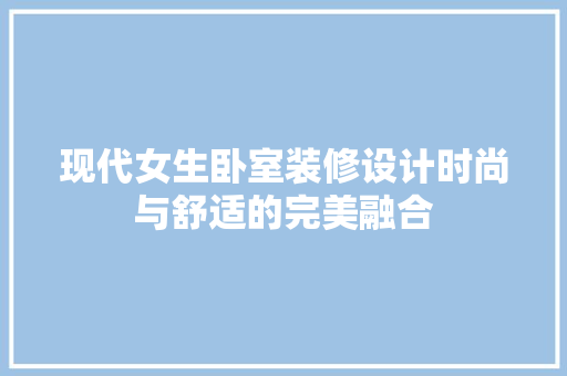 现代女生卧室装修设计时尚与舒适的完美融合