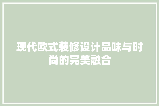 现代欧式装修设计品味与时尚的完美融合
