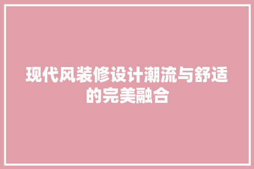 现代风装修设计潮流与舒适的完美融合