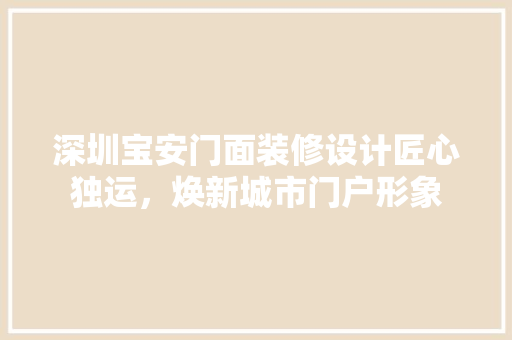 深圳宝安门面装修设计匠心独运，焕新城市门户形象
