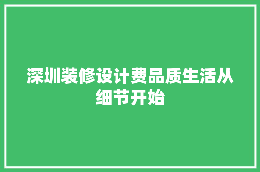 深圳装修设计费品质生活从细节开始