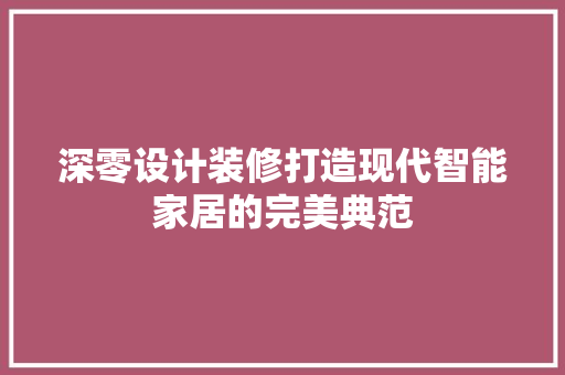 深零设计装修打造现代智能家居的完美典范