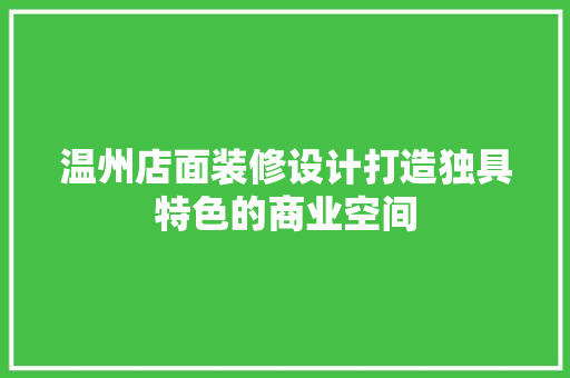 温州店面装修设计打造独具特色的商业空间