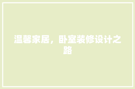 温馨家居，卧室装修设计之路