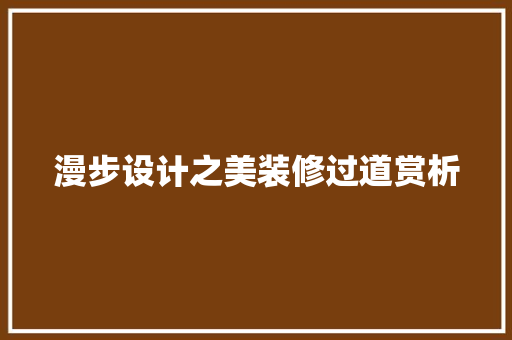 漫步设计之美装修过道赏析
