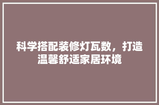 科学搭配装修灯瓦数，打造温馨舒适家居环境
