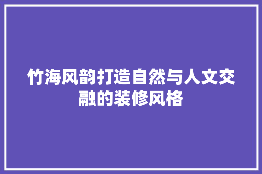竹海风韵打造自然与人文交融的装修风格