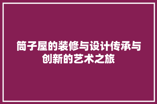 筒子屋的装修与设计传承与创新的艺术之旅