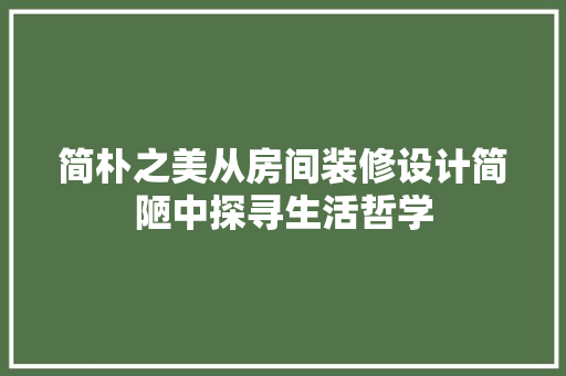 简朴之美从房间装修设计简陋中探寻生活哲学