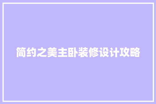 简约之美主卧装修设计攻略