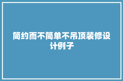 简约而不简单不吊顶装修设计例子
