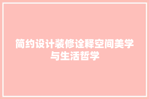 简约设计装修诠释空间美学与生活哲学