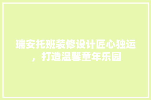 瑞安托班装修设计匠心独运，打造温馨童年乐园