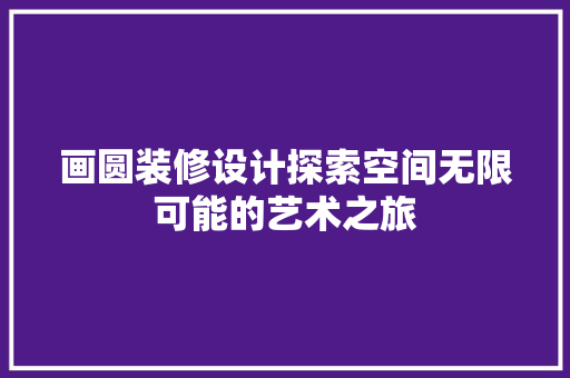 画圆装修设计探索空间无限可能的艺术之旅