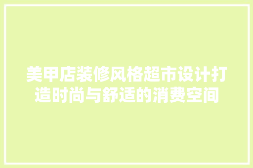 美甲店装修风格超市设计打造时尚与舒适的消费空间