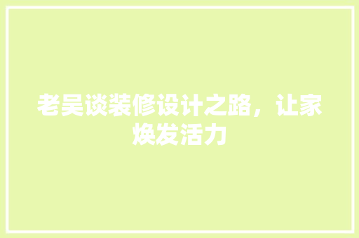老吴谈装修设计之路，让家焕发活力