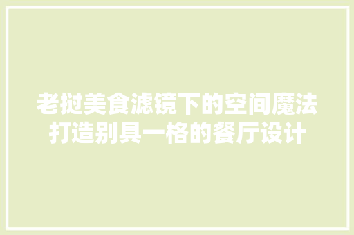 老挝美食滤镜下的空间魔法打造别具一格的餐厅设计
