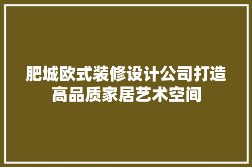 肥城欧式装修设计公司打造高品质家居艺术空间