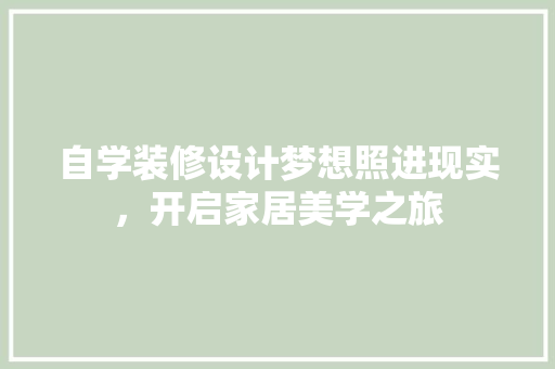 自学装修设计梦想照进现实，开启家居美学之旅