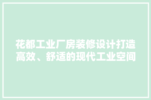 花都工业厂房装修设计打造高效、舒适的现代工业空间