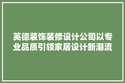 英德装饰装修设计公司以专业品质引领家居设计新潮流
