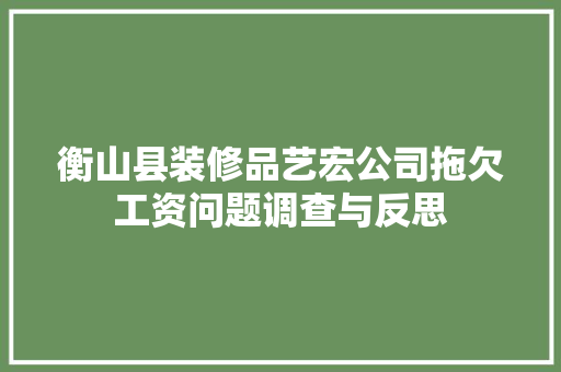 衡山县装修品艺宏公司拖欠工资问题调查与反思