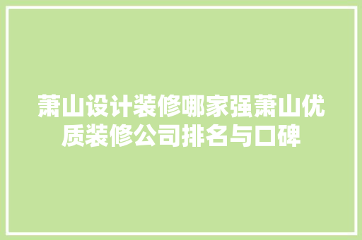 萧山设计装修哪家强萧山优质装修公司排名与口碑