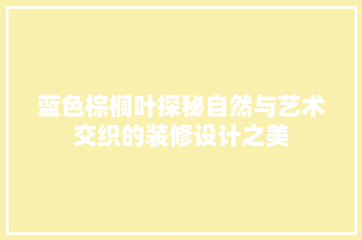 蓝色棕榈叶探秘自然与艺术交织的装修设计之美