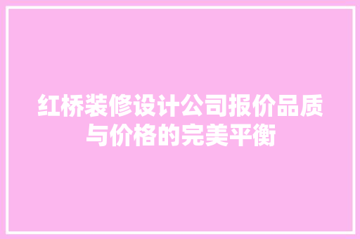 红桥装修设计公司报价品质与价格的完美平衡