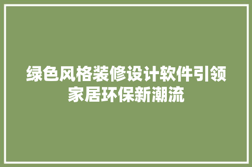 绿色风格装修设计软件引领家居环保新潮流