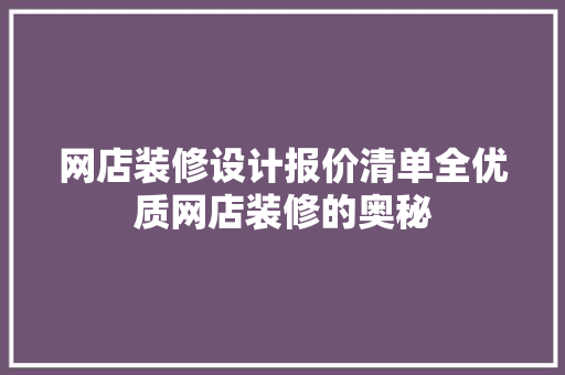 网店装修设计报价清单全优质网店装修的奥秘
