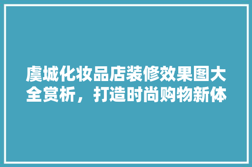 虞城化妆品店装修效果图大全赏析，打造时尚购物新体验