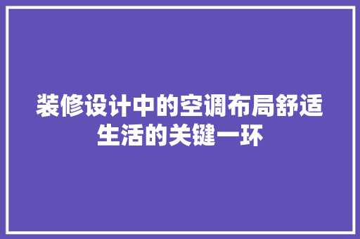装修设计中的空调布局舒适生活的关键一环