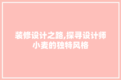 装修设计之路,探寻设计师小麦的独特风格