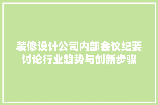 装修设计公司内部会议纪要讨论行业趋势与创新步骤