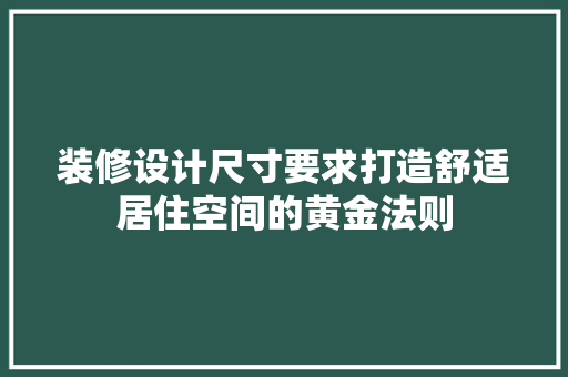 装修设计尺寸要求打造舒适居住空间的黄金法则