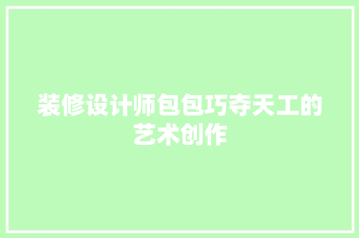 装修设计师包包巧夺天工的艺术创作