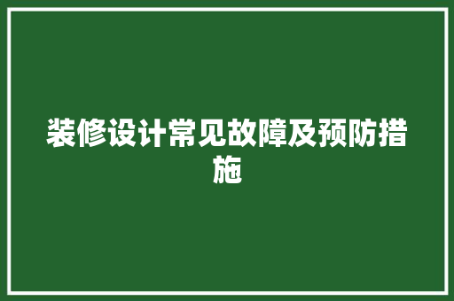装修设计常见故障及预防措施