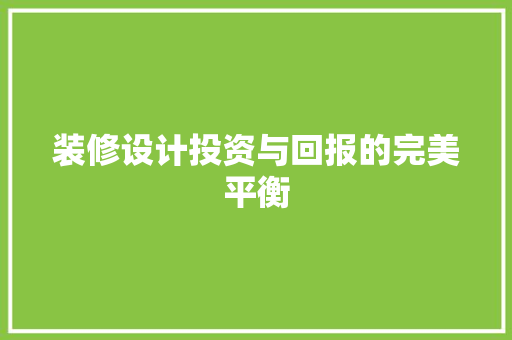 装修设计投资与回报的完美平衡