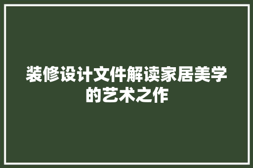 装修设计文件解读家居美学的艺术之作