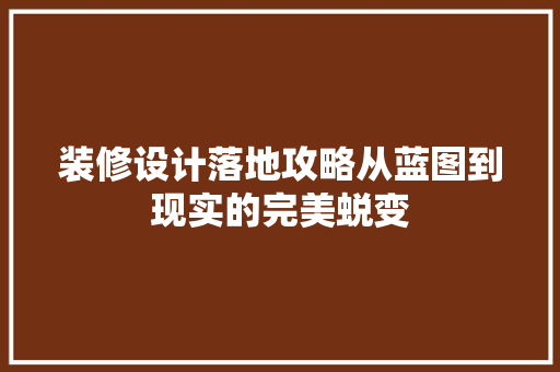 装修设计落地攻略从蓝图到现实的完美蜕变