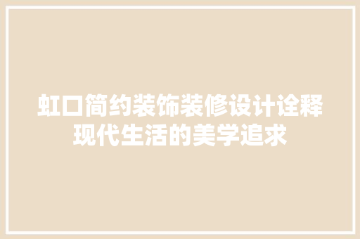 虹口简约装饰装修设计诠释现代生活的美学追求