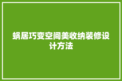 蜗居巧变空间美收纳装修设计方法