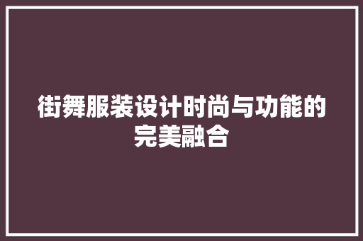 街舞服装设计时尚与功能的完美融合