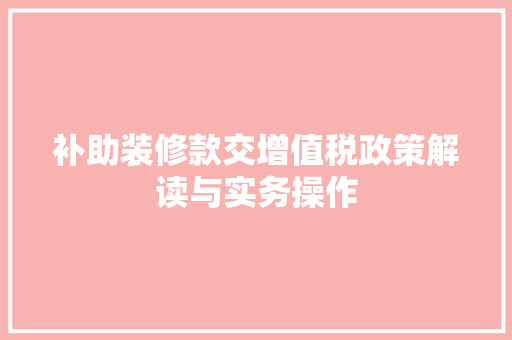 补助装修款交增值税政策解读与实务操作