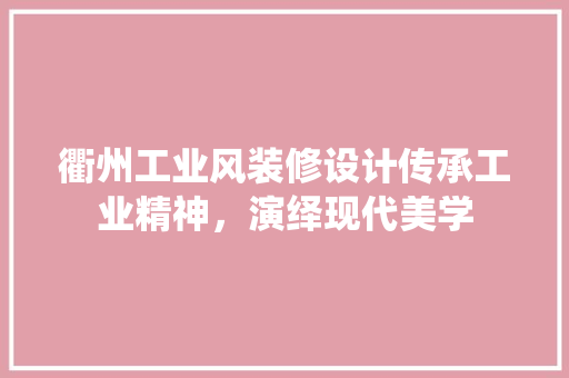 衢州工业风装修设计传承工业精神，演绎现代美学