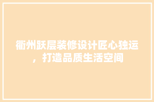 衢州跃层装修设计匠心独运，打造品质生活空间