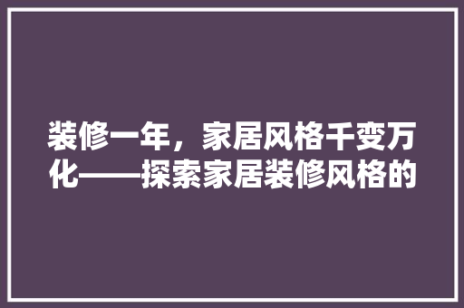 装修一年，家居风格千变万化——探索家居装修风格的演变与多样