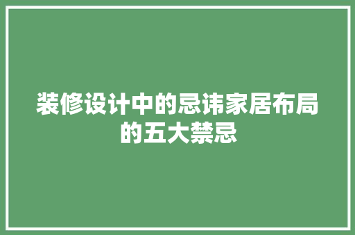 装修设计中的忌讳家居布局的五大禁忌
